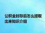 公积金封存后怎么提取出来知识介绍