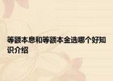 等额本息和等额本金选哪个好知识介绍
