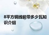 8平方铜线能带多少瓦知识介绍