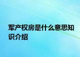 军产权房是什么意思知识介绍