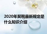 2020年契税最新规定是什么知识介绍