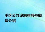 小区公共设施有哪些知识介绍