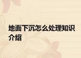 地面下沉怎么处理知识介绍