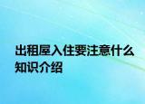 出租屋入住要注意什么知识介绍