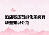 酒店客房智能化系统有哪些知识介绍