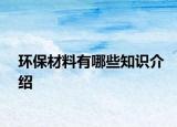 环保材料有哪些知识介绍