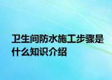 卫生间防水施工步骤是什么知识介绍
