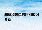 床罩和床单的区别知识介绍