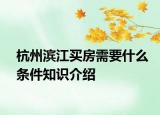 杭州滨江买房需要什么条件知识介绍