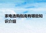 家电选购指南有哪些知识介绍