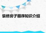 装修房子顺序知识介绍