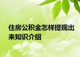 住房公积金怎样提现出来知识介绍