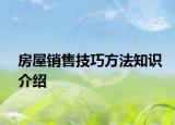 房屋销售技巧方法知识介绍