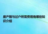 房产赠与过户所需费用有哪些知识介绍