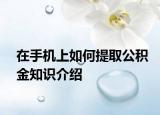 在手机上如何提取公积金知识介绍