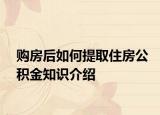 购房后如何提取住房公积金知识介绍