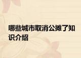 哪些城市取消公摊了知识介绍