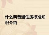 什么叫普通住房标准知识介绍