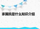 家属院是什么知识介绍