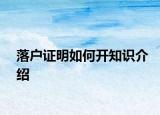 落户证明如何开知识介绍
