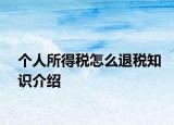 个人所得税怎么退税知识介绍