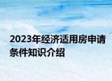 2023年经济适用房申请条件知识介绍