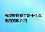 房屋维修基金是干什么用的知识介绍
