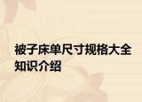 被子床单尺寸规格大全知识介绍