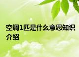 空调1匹是什么意思知识介绍