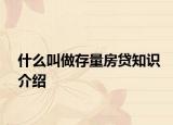 什么叫做存量房贷知识介绍