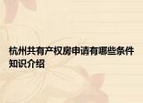 杭州共有产权房申请有哪些条件知识介绍
