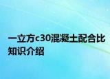 一立方c30混凝土配合比知识介绍