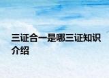 三证合一是哪三证知识介绍
