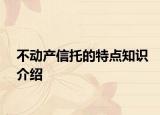 不动产信托的特点知识介绍