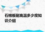 石棉板耐高温多少度知识介绍