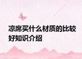 凉席买什么材质的比较好知识介绍