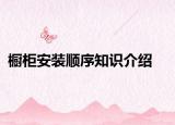 橱柜安装顺序知识介绍