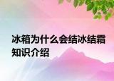 冰箱为什么会结冰结霜知识介绍