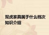 双虎家具属于什么档次知识介绍