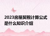 2023房屋契税计算公式是什么知识介绍