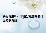 央行降准0.25个百分点意味着什么知识介绍