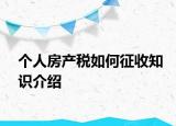 个人房产税如何征收知识介绍