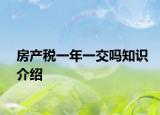 房产税一年一交吗知识介绍