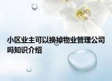 小区业主可以换掉物业管理公司吗知识介绍