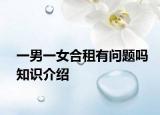 一男一女合租有问题吗知识介绍