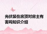 光伏装在房顶对房主有害吗知识介绍