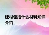 建材包括什么材料知识介绍