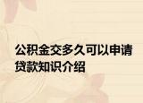 公积金交多久可以申请贷款知识介绍