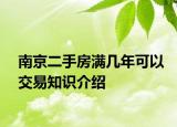 南京二手房满几年可以交易知识介绍
