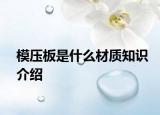 模压板是什么材质知识介绍